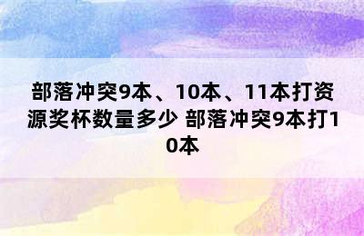 部落冲突9本、10本、11本打资源奖杯数量多少 部落冲突9本打10本